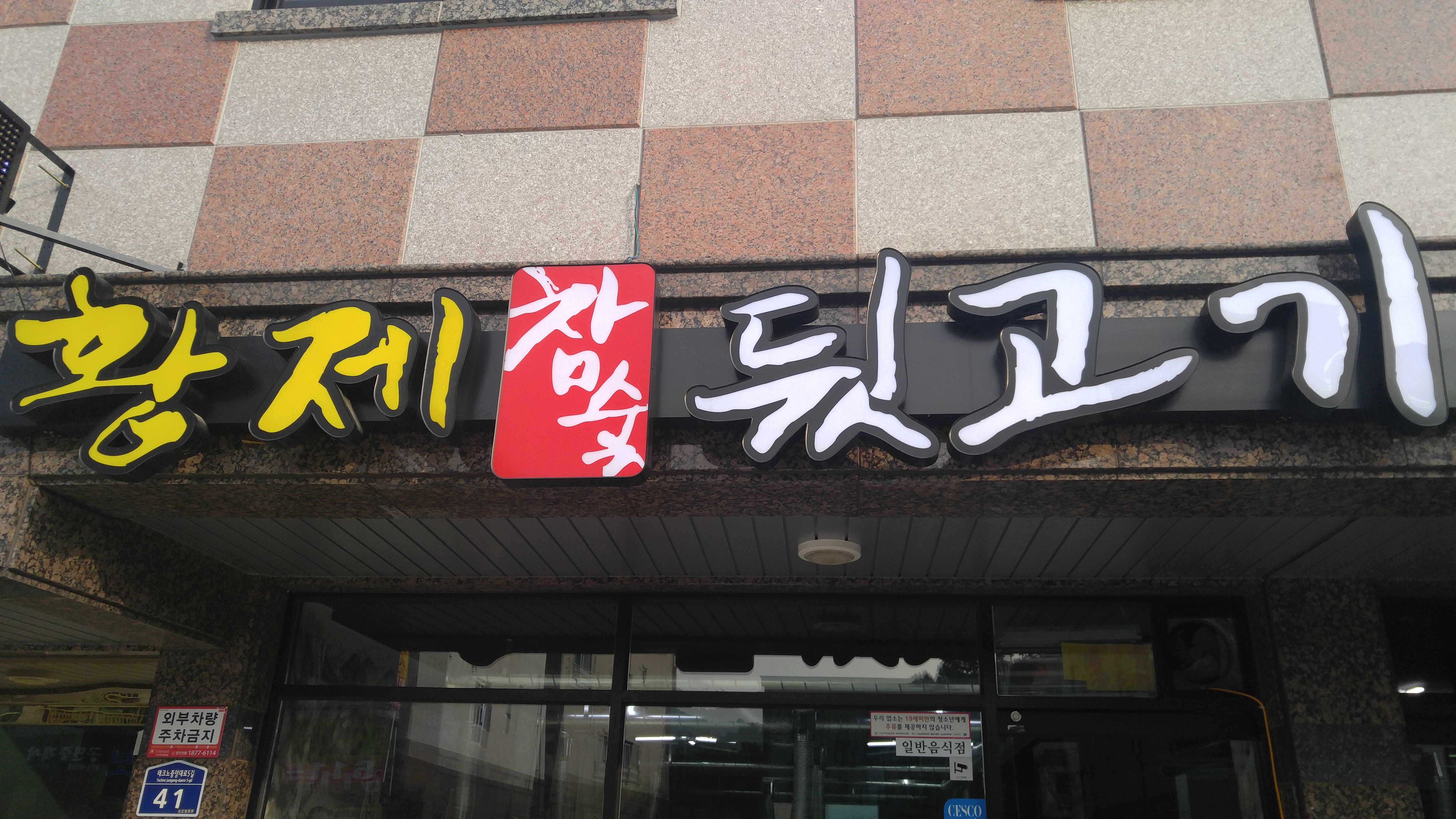 황제참숯뒷고기