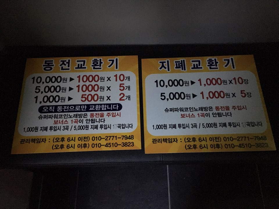 슈퍼파워 코인노래연습장