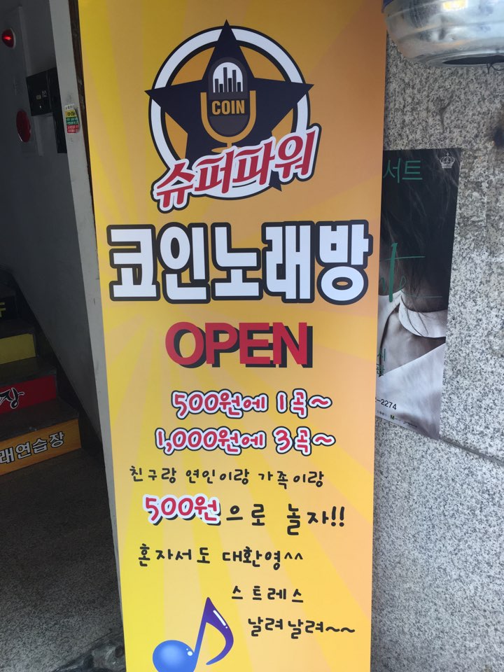 슈퍼파워 코인노래연습장