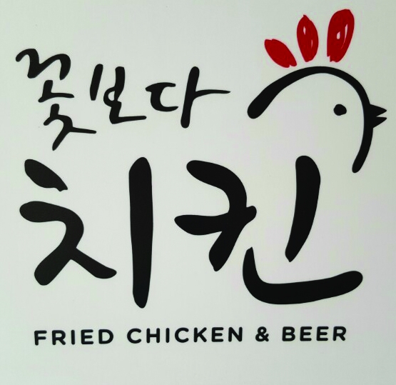 꽃보다치킨