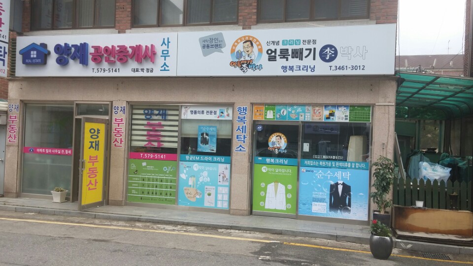 얼룩빼기 이박사 행복크리닝