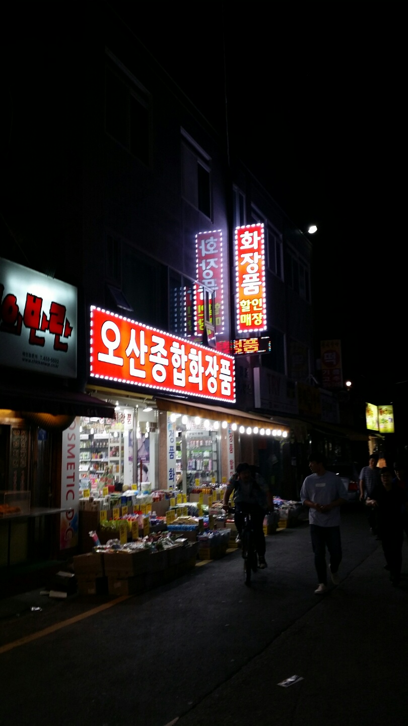 오산종합화장품