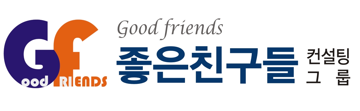 좋은친구들컨설팅그룹
