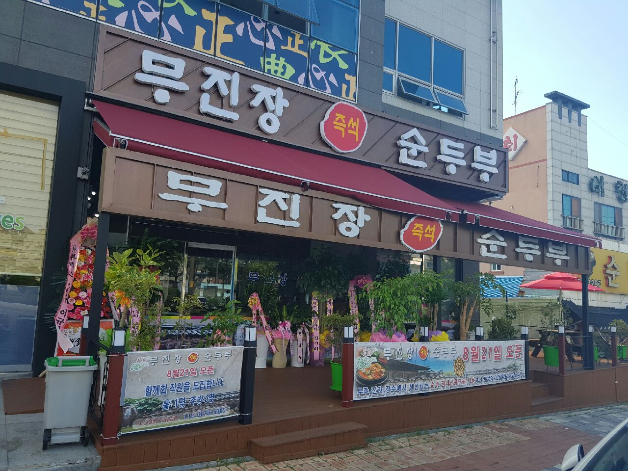 무진장 순두부