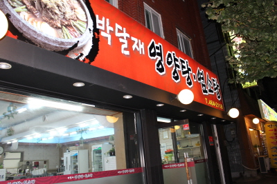 박달재염소탕