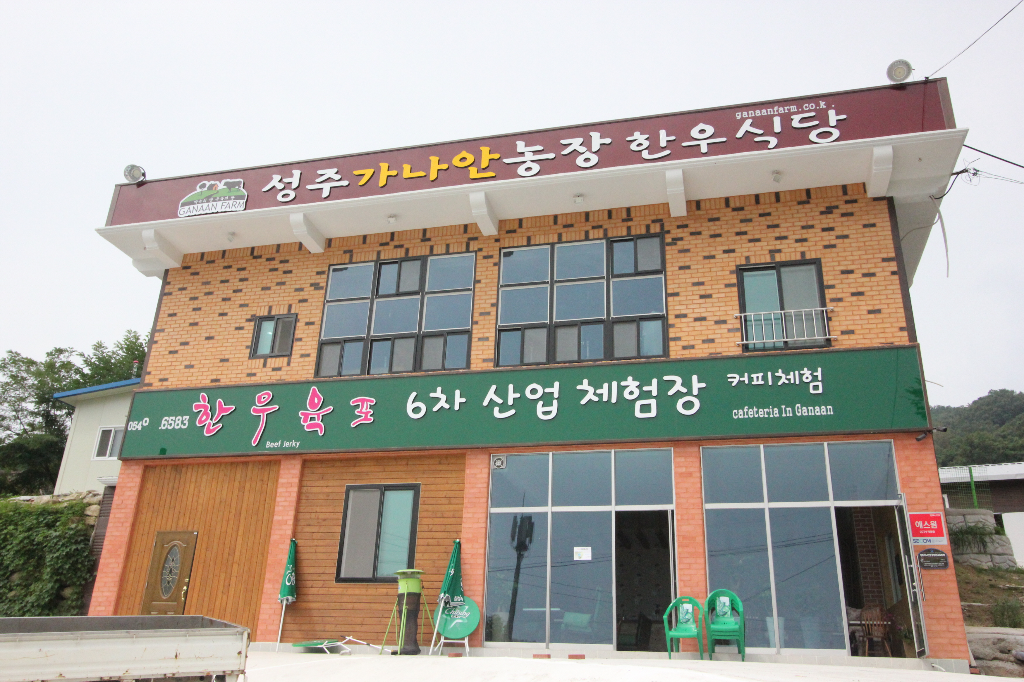 성주가나안농장 한우식당