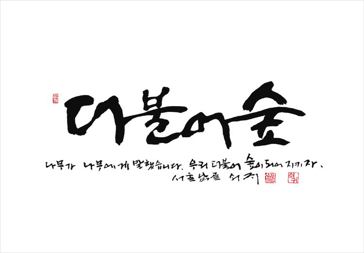 사단법인더불어숲