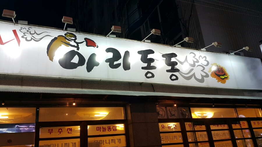 아리동동