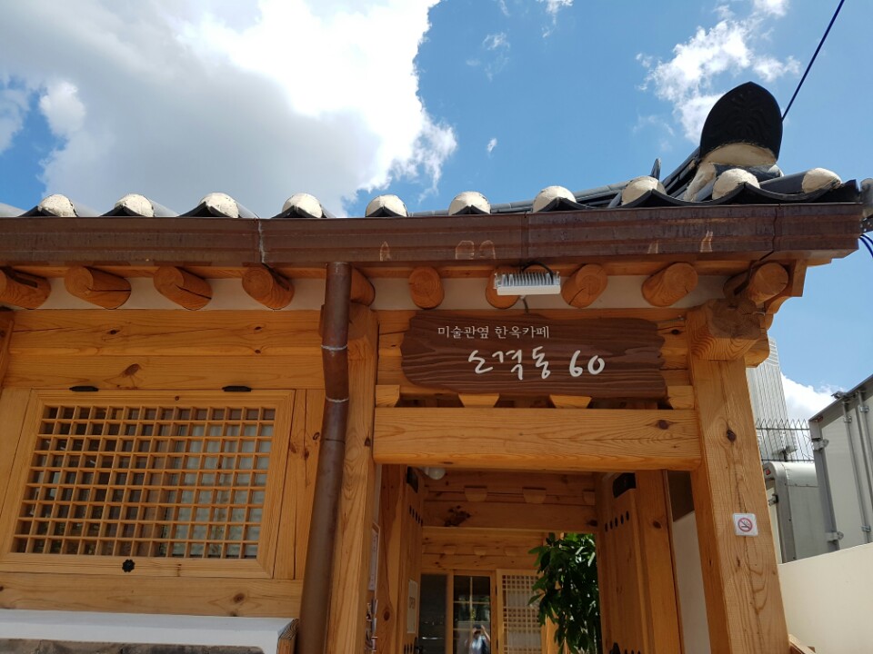 소격동60
