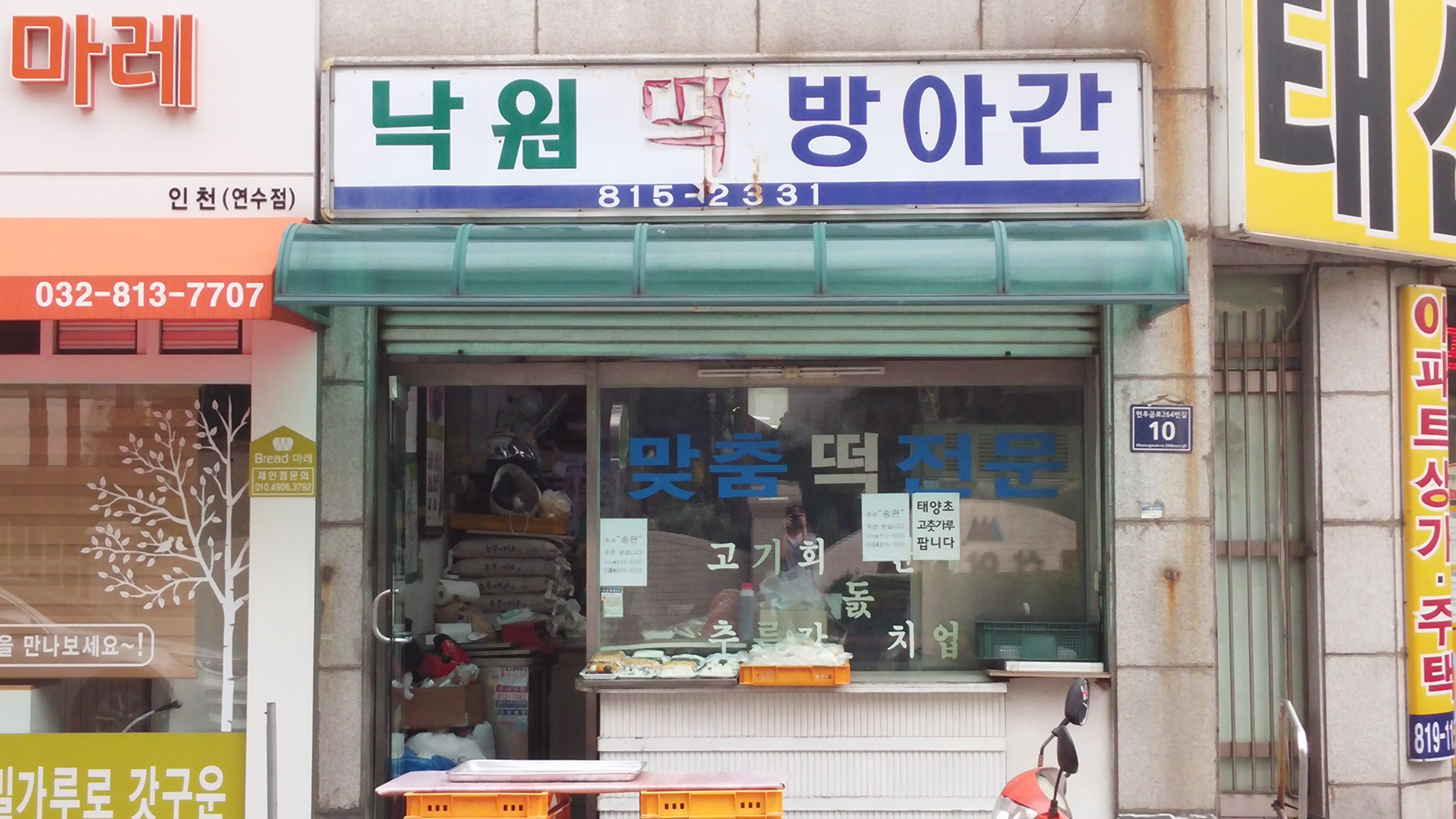 낙원떡방앗간