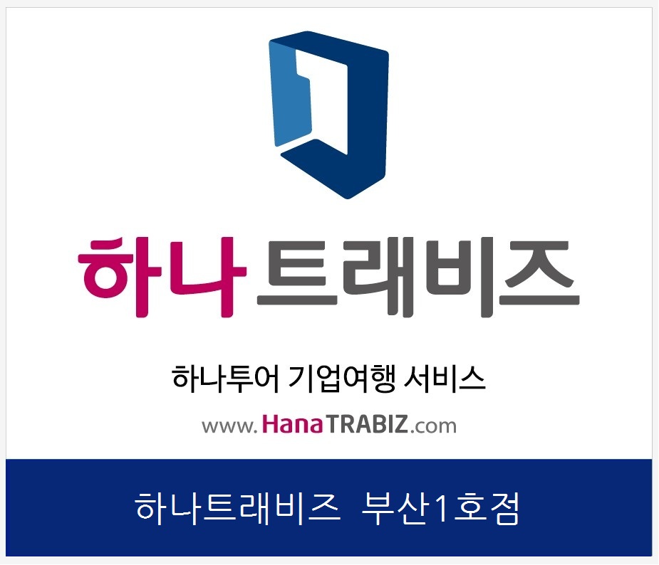 하나투어 부산항공여행사
