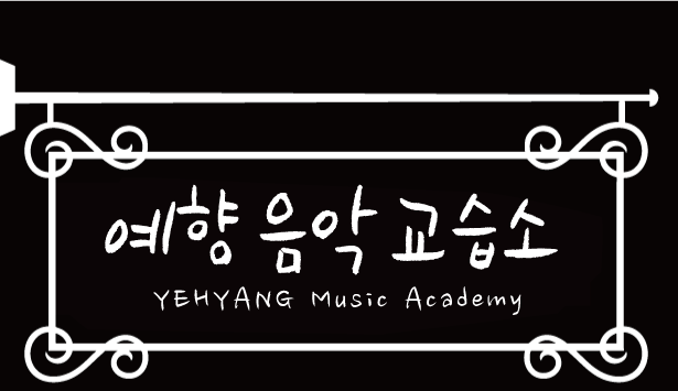 예향 음악 교습소