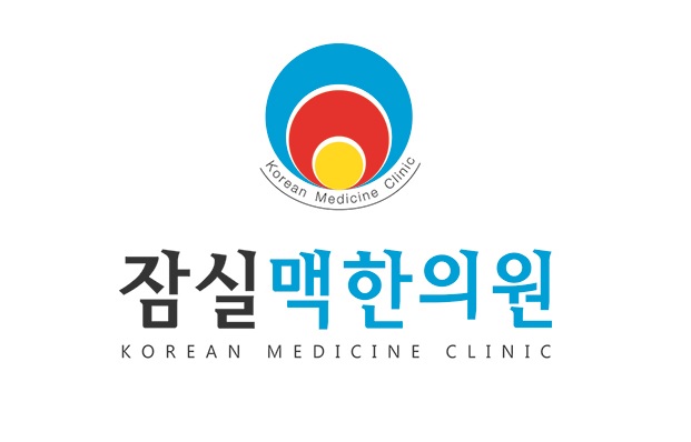잠실맥한의원