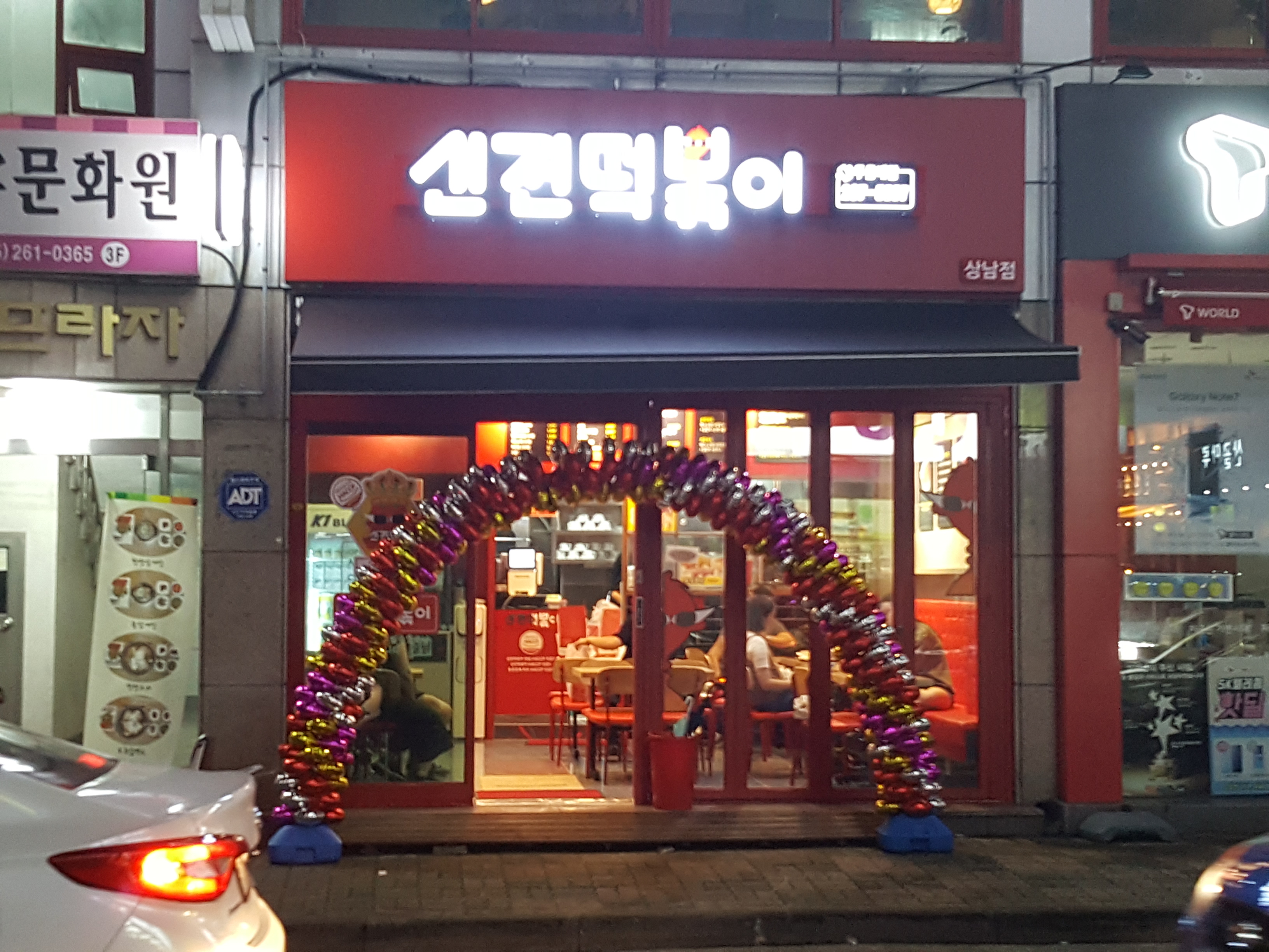 신전떡볶이 상남점