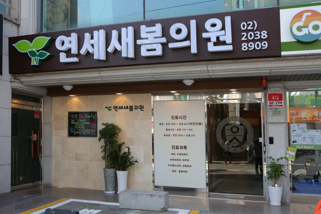 연세새봄의원 대표 이미지