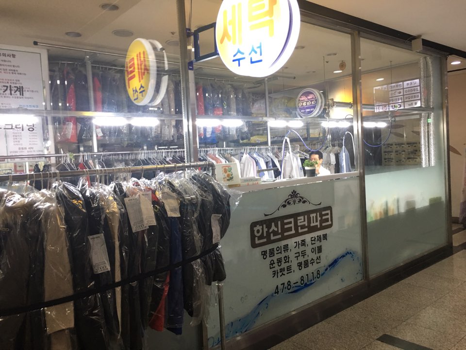 한신크린파크