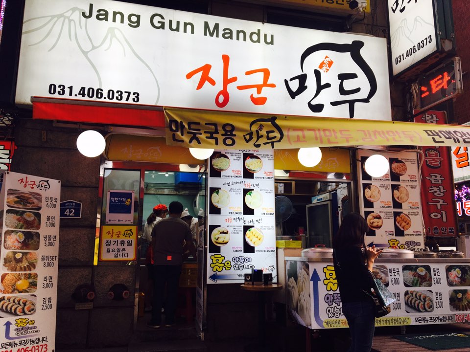 장군만두