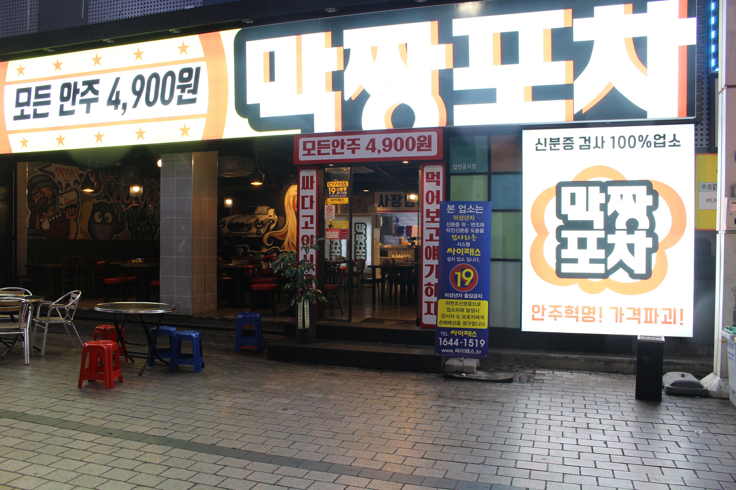 막짱포차