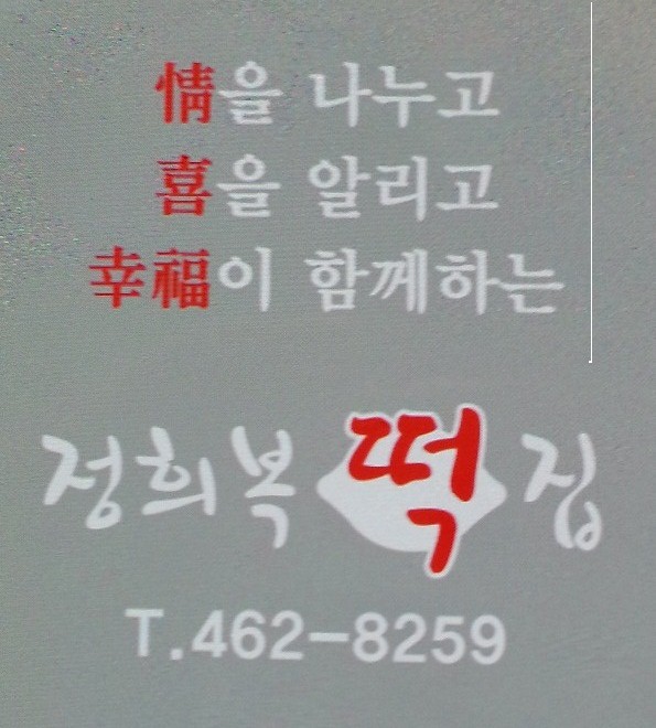 정희복떡집