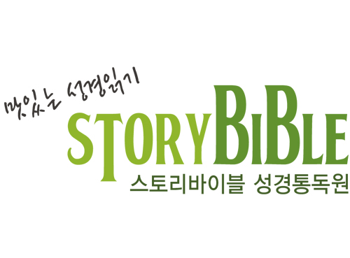 하림교회 스토리바이블 성경통독원