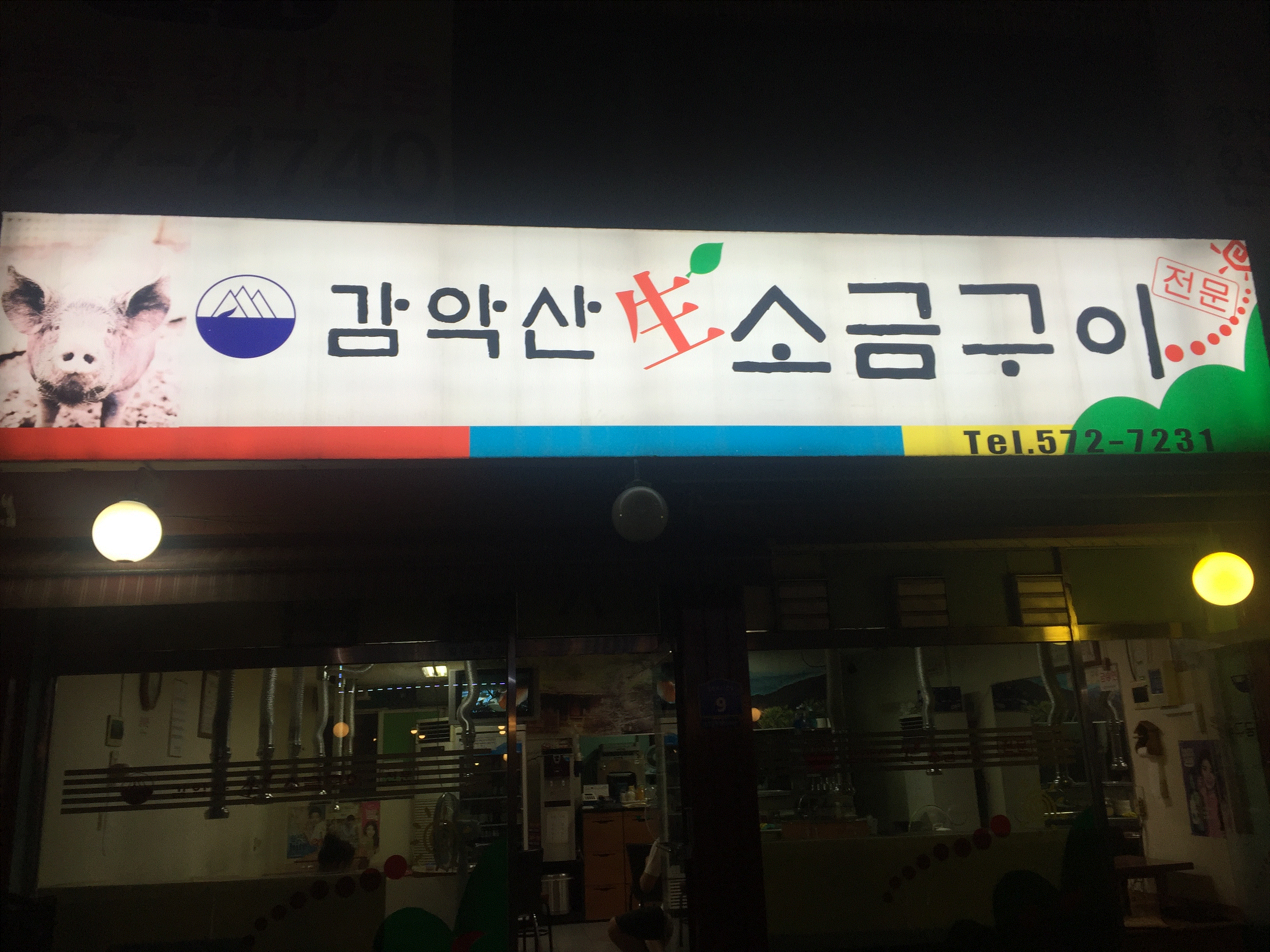 감악산생소금구이