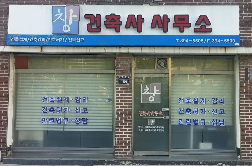 창건축사사무소