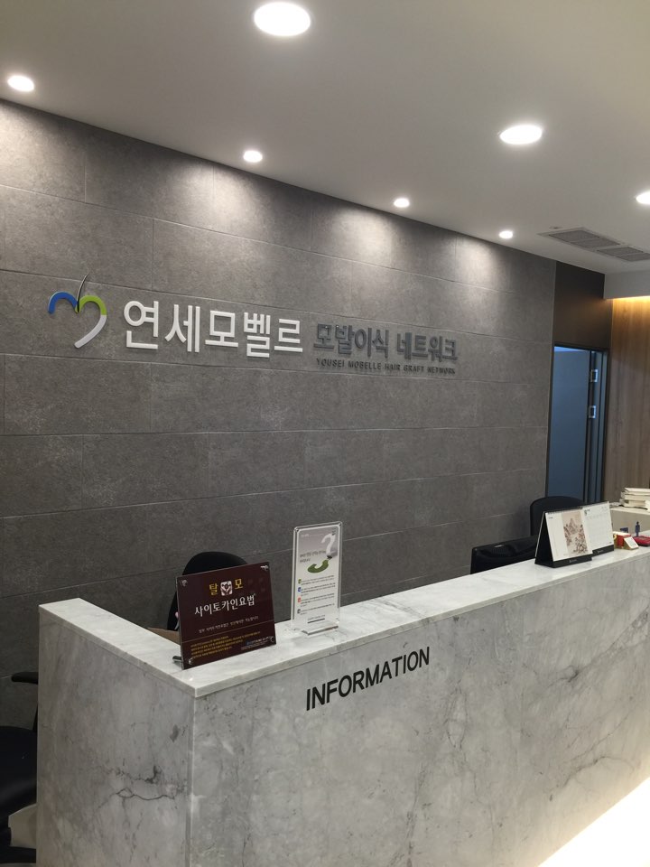 연세모벨르의원 대전둔산점