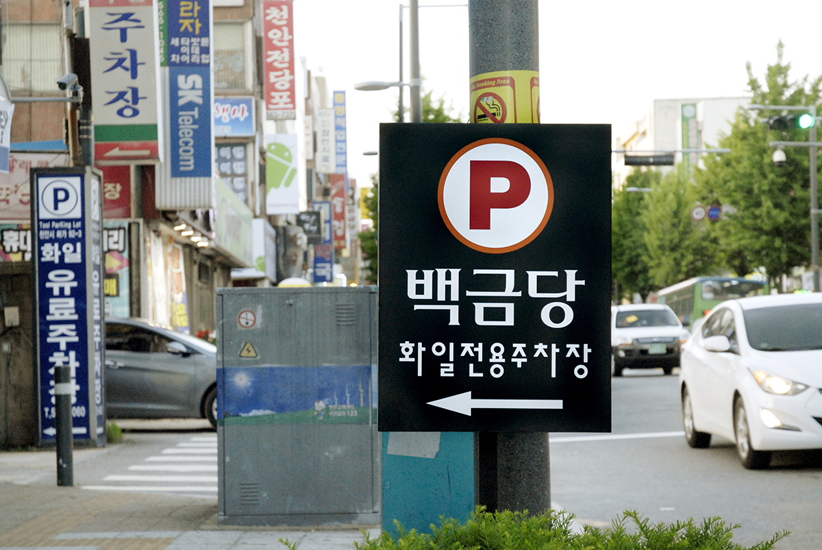 백금당