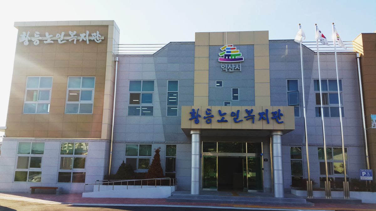 황등노인종합복지관