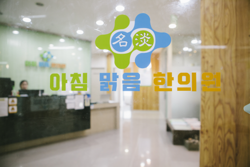 아침맑음한의원 대표 이미지