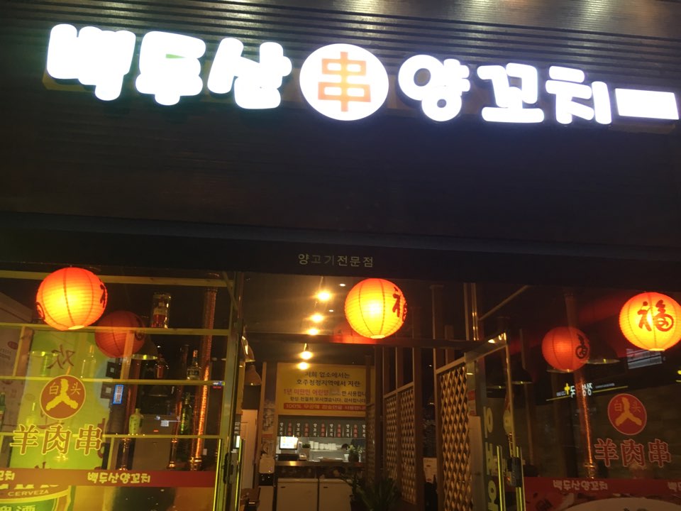 백두산양꼬치 양덕점