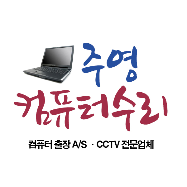 컴퓨터수리