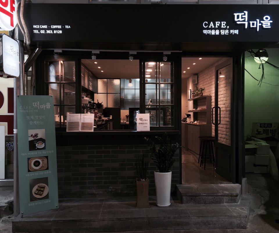 MAd.ma | 단팥죽잘하는 맛집 추천합니다 서울 서대문구에서 우수업체 단팥죽전문점 방문해 보세요 카페떡마을