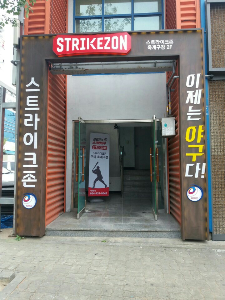 스트라이크존 구미 옥계구장