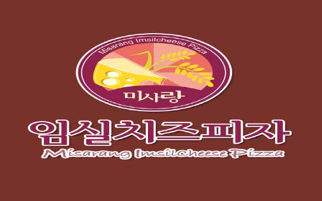 미사랑임실치즈피자 서산점