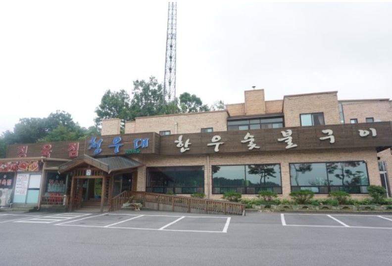 청우대한우