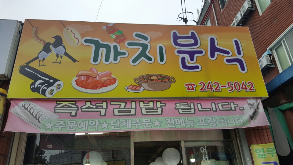 인후동 까치분식