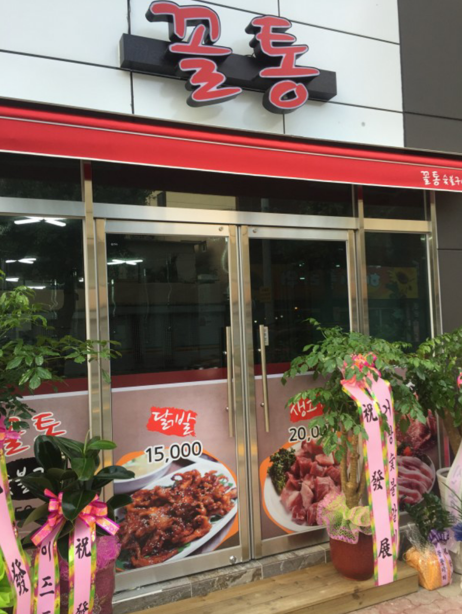 꼴통포차