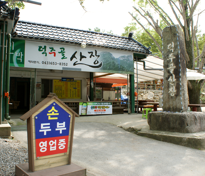 월악산 덕주골산장