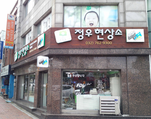 정우현상소