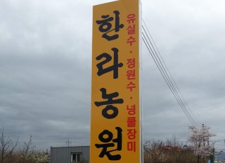 한라농원