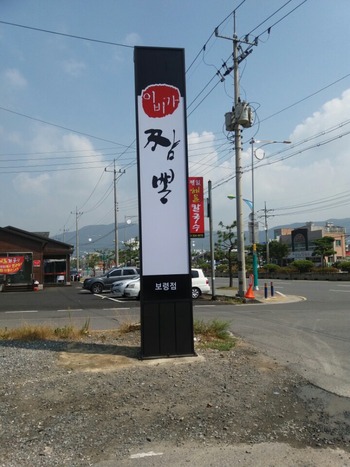 이비가짬뽕 충남보령점