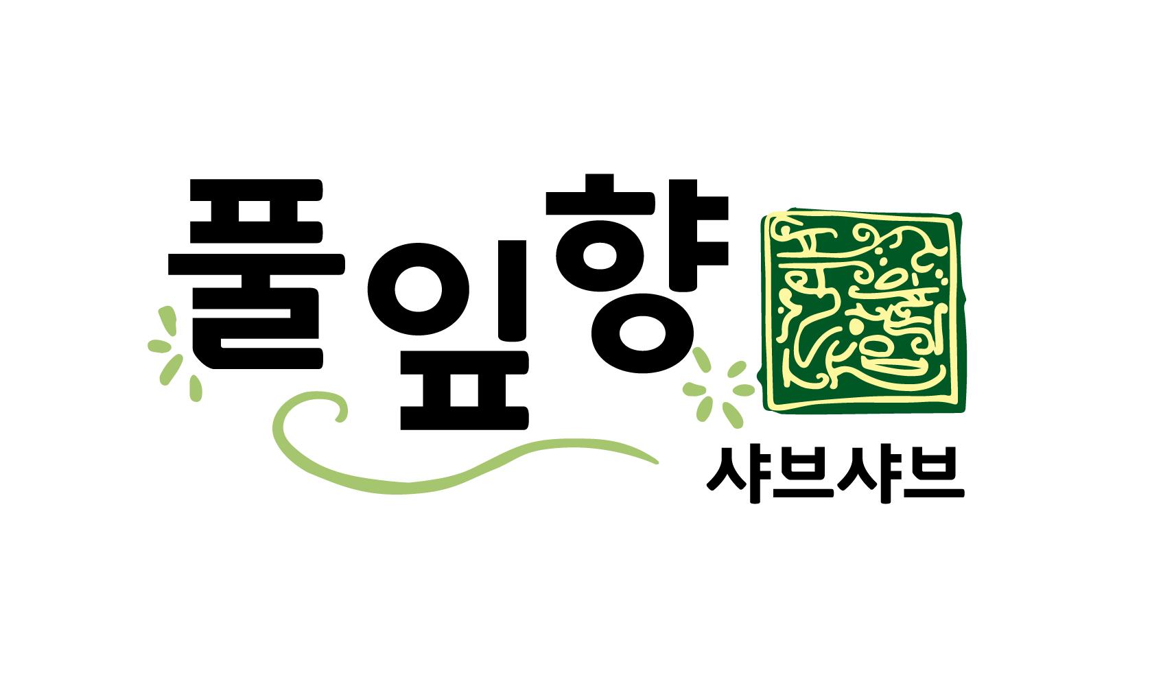 풀잎향 샤브샤브