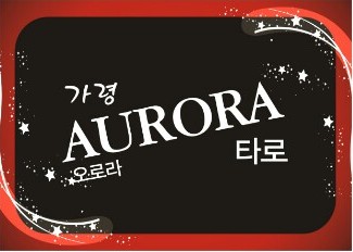 가령오로라타로