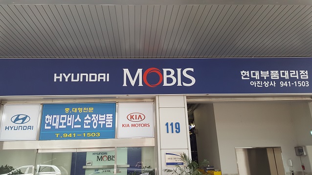 현대모비스부품대리점 아진상사