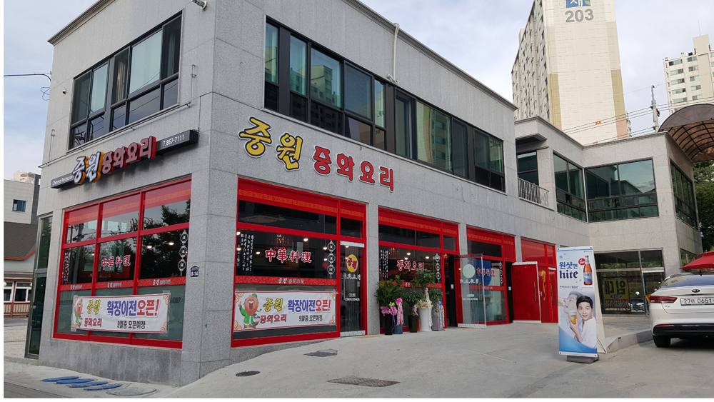 중원중화요리