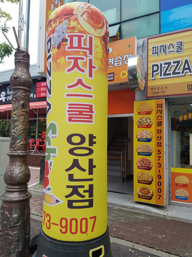피자스쿨 양산점