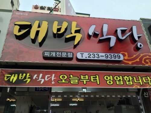 대박식당