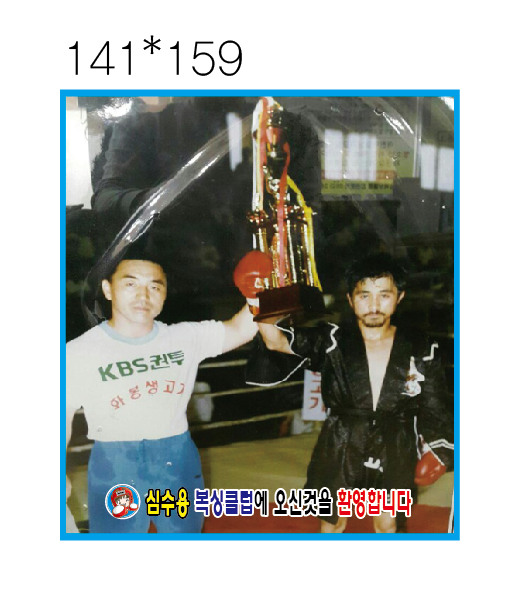 심수용복싱클럽 우정관