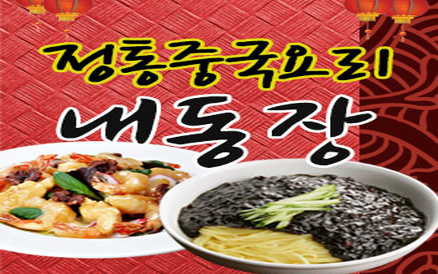 내동장